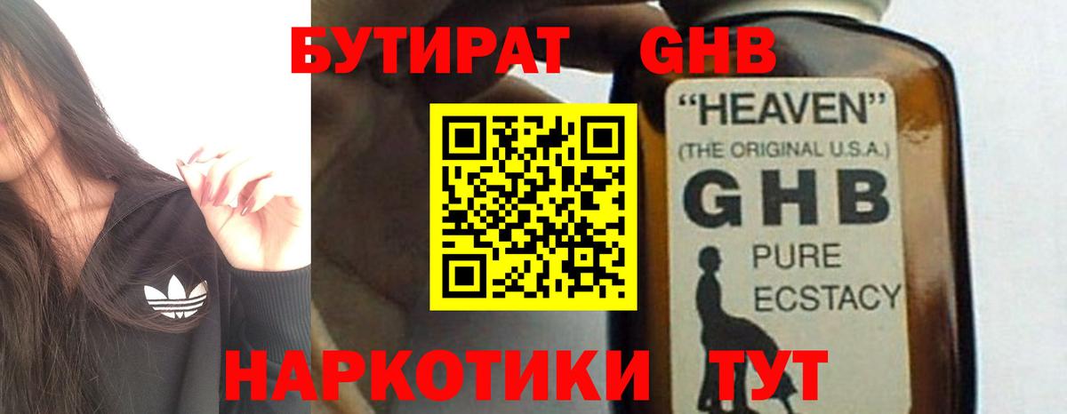 БУТИРАТ  БУТИРАТ жидкий экстази  Вход с VPN  Советский 