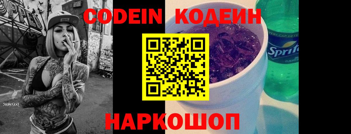 Кодеин Purple Drank  Вход с VPN  Кодеин напиток Lean (лин)  Советский 